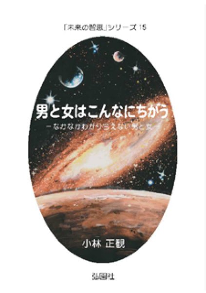 画像1: ★男と女はこんなにちがう　〜なかなかわかり合えない男と女〜【メール便可】 (1)