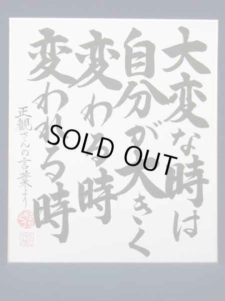 画像1: 【正観さん言葉の色紙4】　大変な時は　自分が大きく　変わる時　変われる時【メール便可】 (1)