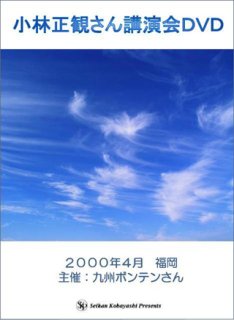 輪廻転生と経営の宇宙法則」1997年11月 - 小林正観さん通販 