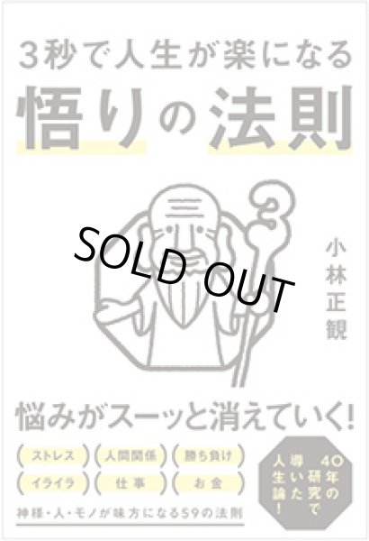 画像1: 【中古】３秒で人生が楽になる 悟りの法則 【メール便可】 (1)