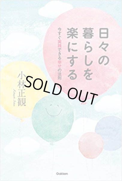 画像1: 中古【復刊】日々の暮らしを楽にする　　今すぐ実践できる幸せの法則【メール便可】 (1)