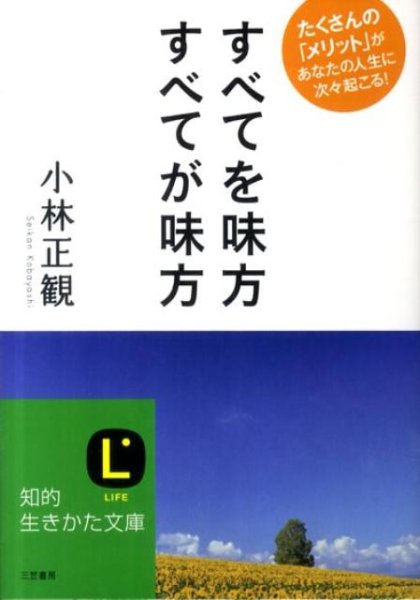 画像1: 【文庫】すべてを味方　すべてが味方【メール便可】 (1)