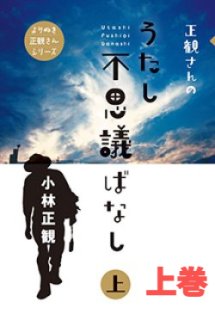 不思議な話」編 ダイジェストＤＶＤ - 小林正観さん通販＠ありがとう