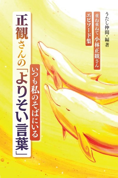 画像1: いつも私のそばにいる正観さんの「よりそい言葉」　重ねて重ねて小林正観さんエピソード集 (1)