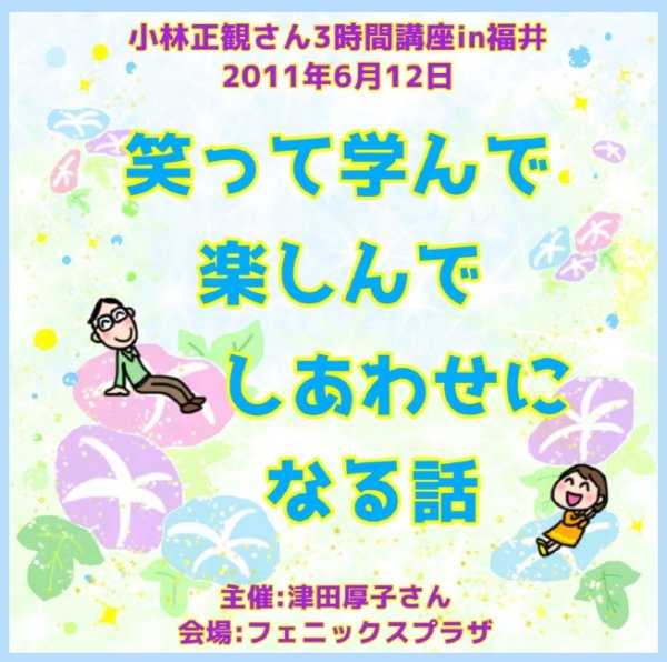 画像1: 7/4 小林正観さん3時間講座CDin福井「笑って学んで楽しんでしあわせになる話 (1)