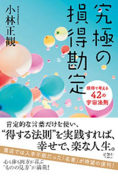 画像1: 9/4【復刊】究極の損得勘定　損得で考える42の宇宙法則 (1)