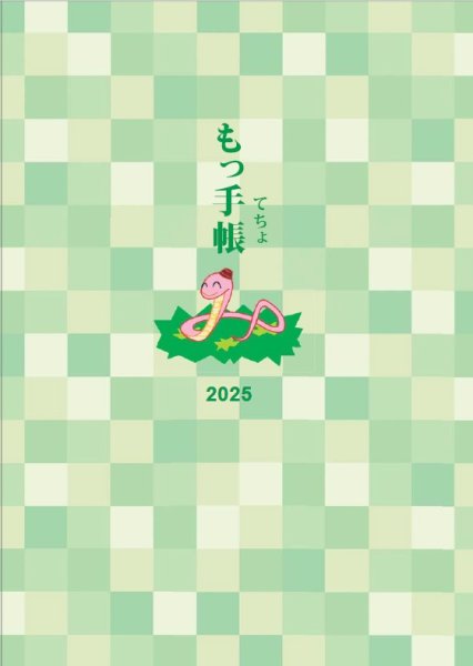 画像1: 【ご予約商品】9月下旬発売 もっ手帳（もってちょ）　令和7年(2025年)カレンダー手帳【メール便可】 (1)