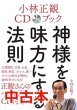 画像1: 【中古】神様を味方にする法則 (講演会CD付) 【メール便可】 (1)