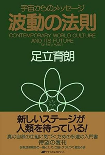 画像1: 【中古】波動の法則　足立育朗　ＰＨＰ研究所 (1)