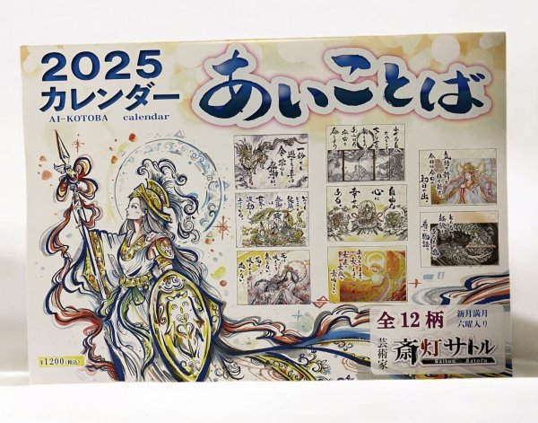 画像1: 斎灯サトルさん ２０２５年 あいことば カレンダー【メール便可】 (1)