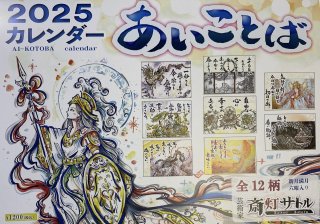 斎灯サトルさん ２０２５年 あいことば カレンダー【メール便可】 - 小林正観さん通販＠ありがとう書店