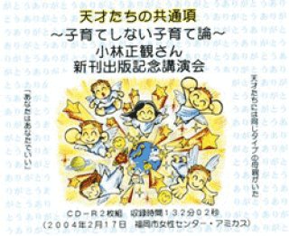 小林正観さんの「生きづらい」が「楽しい」に変わる言葉【メール便可 