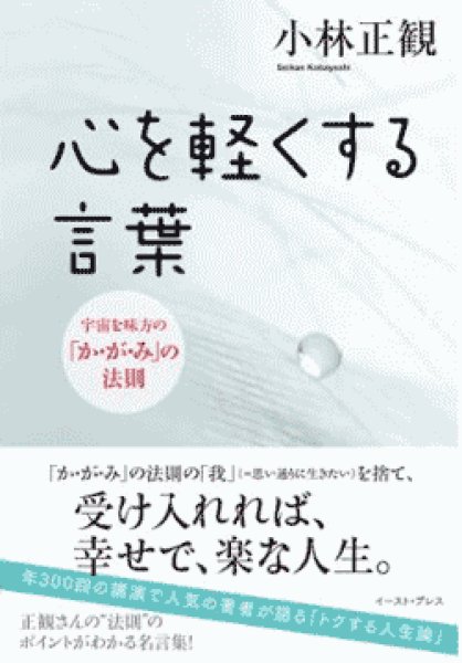 画像1: 【中古】心を軽くする言葉　〜宇宙を味方の「か・が・み」の法則〜【メール便可】 (1)