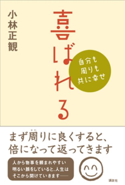 画像1: 【中古】喜ばれる　〜自分も周りも共に幸せ〜【メール便可】 (1)