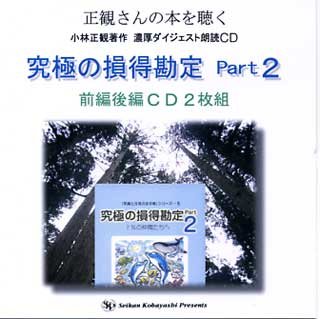 究極の損得勘定Part2 小林正観 著（宝来社）