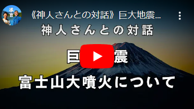 《神人さんとの対話》巨大地震・富士山大噴火について