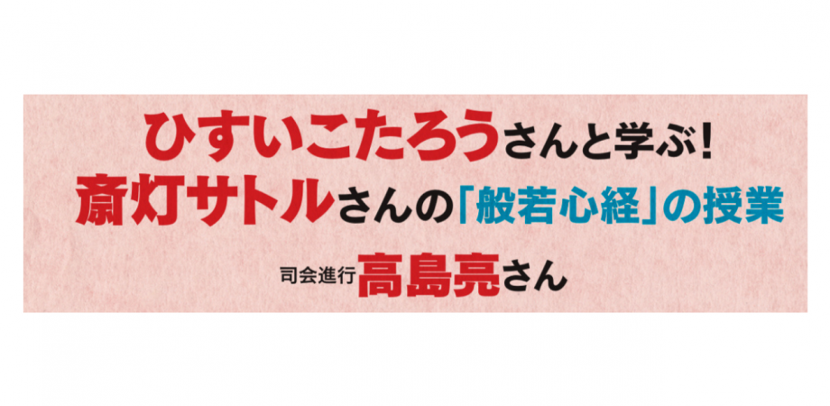 【受付中】ひすいこたろうさんと学ぶ！斎灯サトルさんの「般若心経」の授業