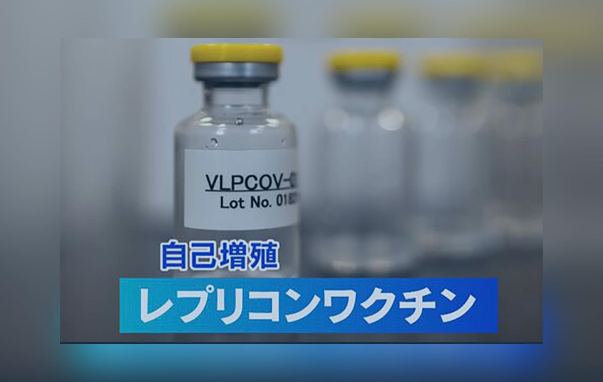 ◇ 信じられない暴挙　レプリコンワクチンが１０月から接種開始（怒）