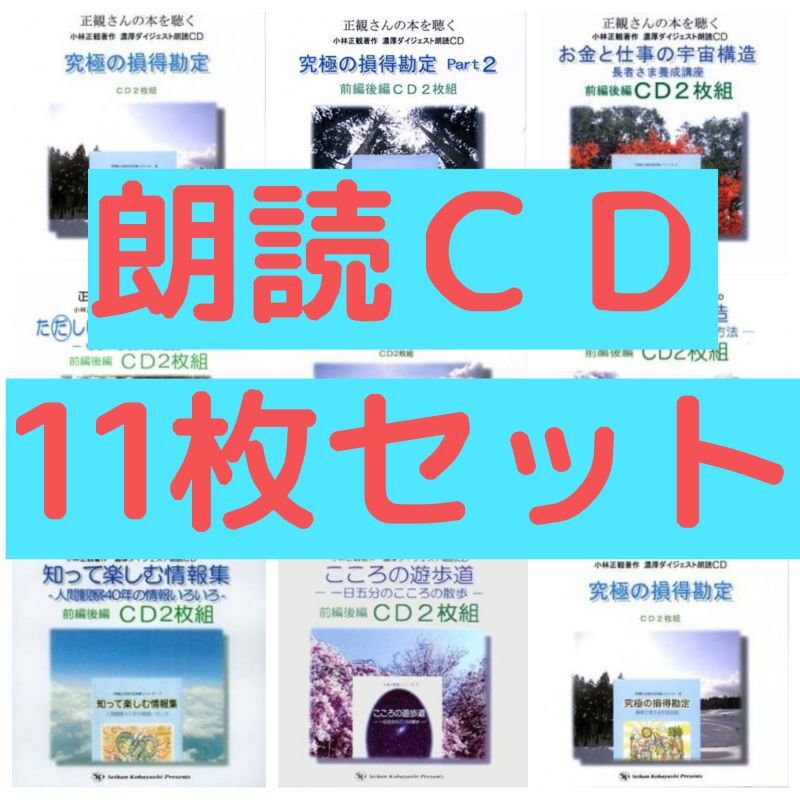 朗読CD 11枚セット 【メール便可】 - 小林正観さん通販＠ありがとう書店