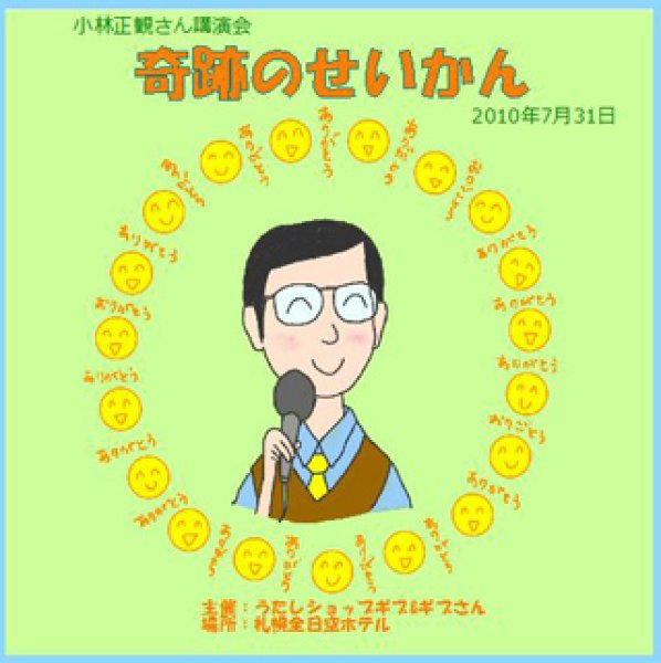 10年 ７月31日小林正観さん講演会cd In札幌 奇跡のせいかん メール便可 小林正観さん専門店 ありがとう書店