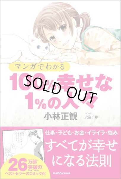 マンガでわかる 100 幸せな 1 の人々 メール便可 小林正観さん専門店 ありがとう書店