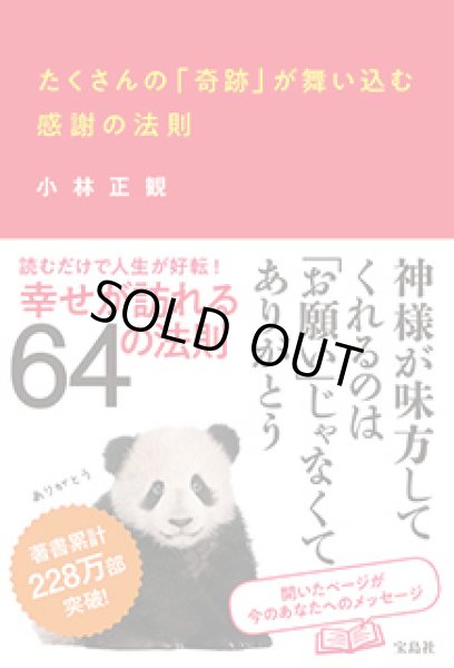 たくさんの 奇跡 が舞い込む感謝の法則 メール便可 小林正観さん専門店 ありがとう書店