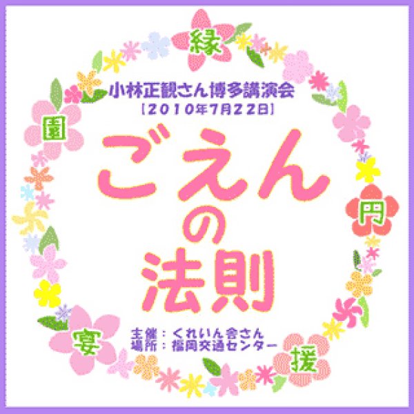 10年 小林正観さん講演ｃｄ 小林正観さん博多講演会 ごえんの法則 10年7月22日 メール便可 小林正観さん専門店 ありがとう書店