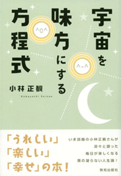 中古 宇宙を味方にする方程式 毎日が楽しくなる肩のこらない人生論 メール便可 小林正観さん専門店 ありがとう書店