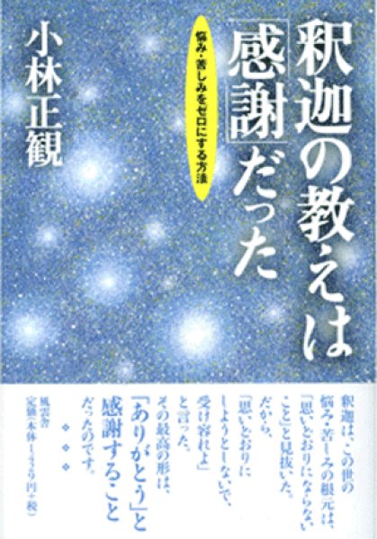 釈迦の教えは 感謝 だった メール便可 小林正観さん専門店 ありがとう書店