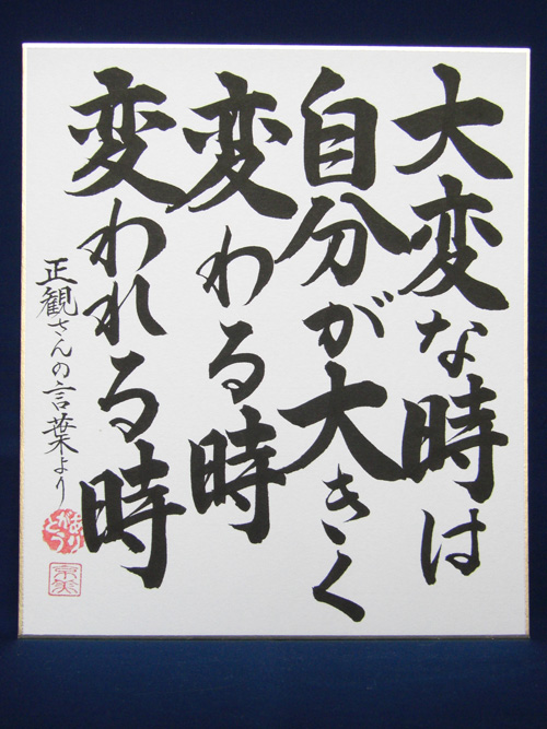 正観さん言葉の色紙4 大変な時は 自分が大きく 変わる時 変われる時 メール便可 小林正観さん専門店 ありがとう書店