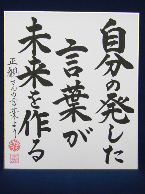 正観さん言葉の色紙8 自分の発した 言葉が 未来を作る メール便可 小林正観さん専門店 ありがとう書店