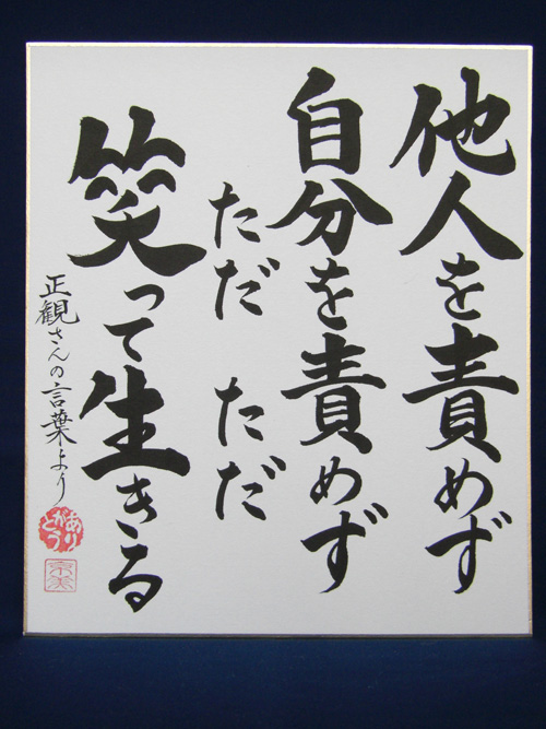 正観さん言葉の色紙3 他人を責めず 自分を責めず ただただ 笑って生きる メール便可 小林正観さん専門店 ありがとう書店