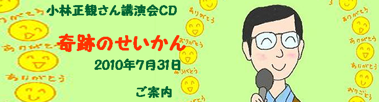 10年 ７月31日小林正観さん講演会cd In札幌 奇跡のせいかん メール便可 小林正観さん専門店 ありがとう書店