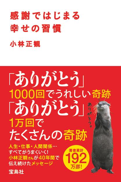 感謝ではじまる幸せの習慣 メール便可 小林正観さん専門店 ありがとう書店