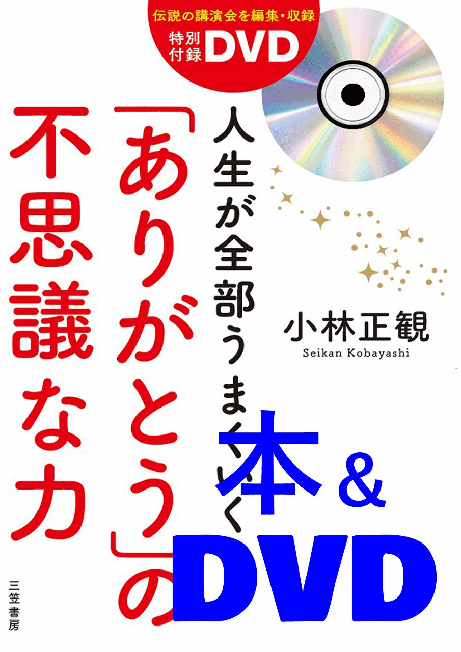 人生が全部うまくいく ありがとう の不思議な力 Dvd付 メール便可 小林正観さん専門店 ありがとう書店