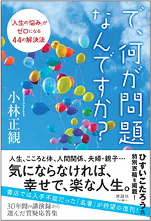 9 17復刊 で 何か問題なんですか 人生の悩み がゼロになる44の解決法 メール便可 小林正観さん専門店 ありがとう書店