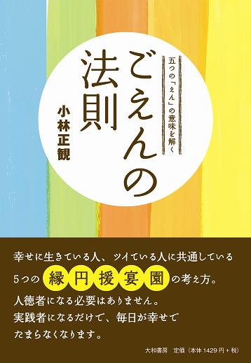 ごえんの法則 メール便可 小林正観さん専門店 ありがとう書店