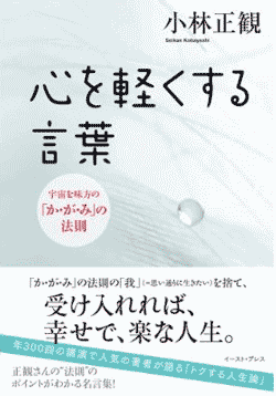 心を軽くする言葉 メール便可 小林正観さん専門店 ありがとう書店